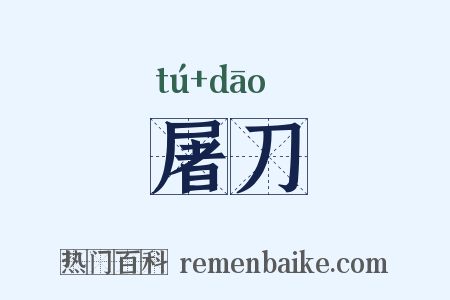 屠刀是什么意思的图片